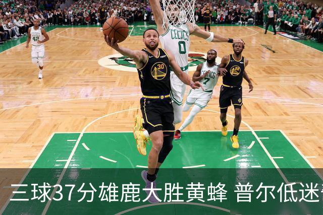 三球37分雄鹿大胜黄蜂 普尔低迷奇才负尼克斯