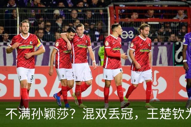 不满孙颖莎？混双丢冠，王楚钦为何黑脸？原因找到，谁注意退场举动