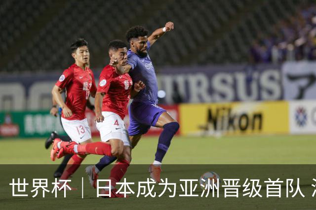 世界杯｜日本成为亚洲晋级首队 淘汰赛将战巴西