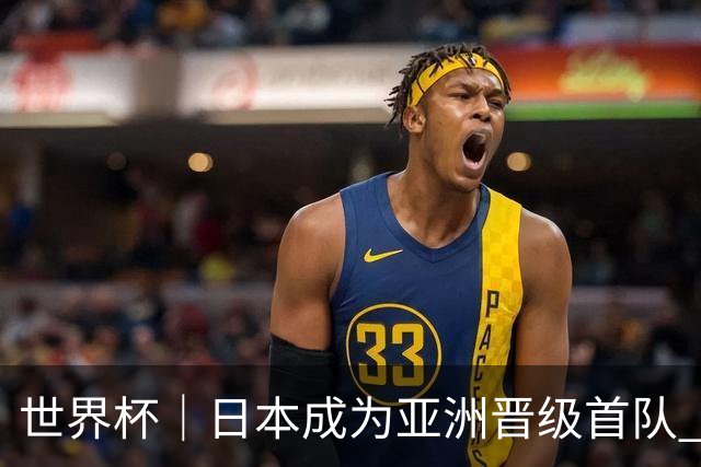 世界杯｜日本成为亚洲晋级首队 淘汰赛将战巴西