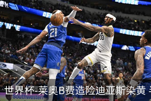 世界杯-莱奥B费造险迪亚斯染黄 半场葡萄牙0-0克罗地亚