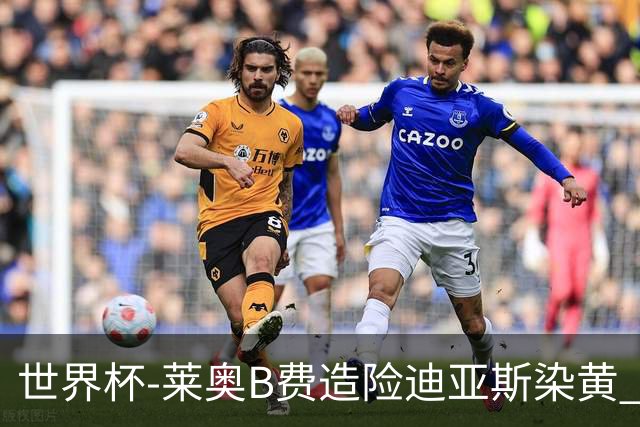 世界杯-莱奥B费造险迪亚斯染黄 半场葡萄牙0-0克罗地亚
