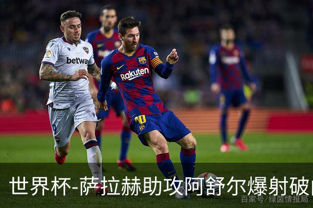 世界杯-萨拉赫助攻阿舒尔爆射破门 埃及半场1-0比利时
