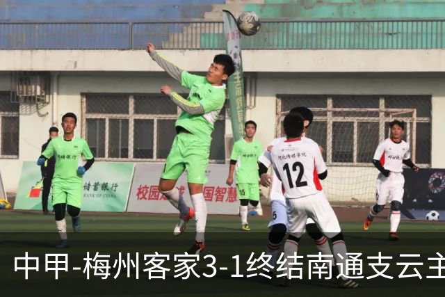 中甲-梅州客家3-1终结南通支云主场6连胜 维尼帽子戏法叶道驰破门