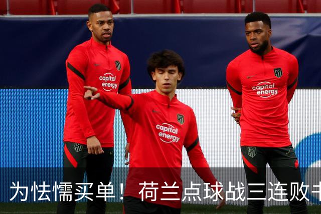 为怯懦买单！荷兰点球战三连败书写最差战绩 是宿命也是梦魇
