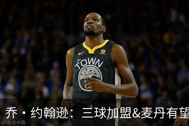 乔·约翰逊：三球加盟&麦丹有望场均16到24分 同时保持皮蓬似防守