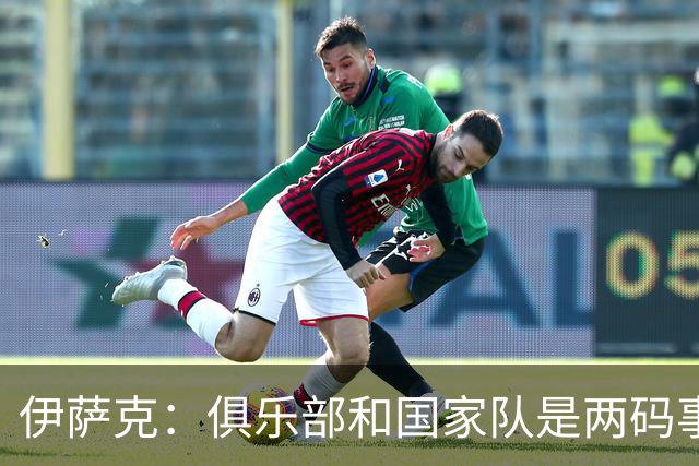 伊萨克：俱乐部和国家队是两码事；我很喜欢给约克雷斯做球