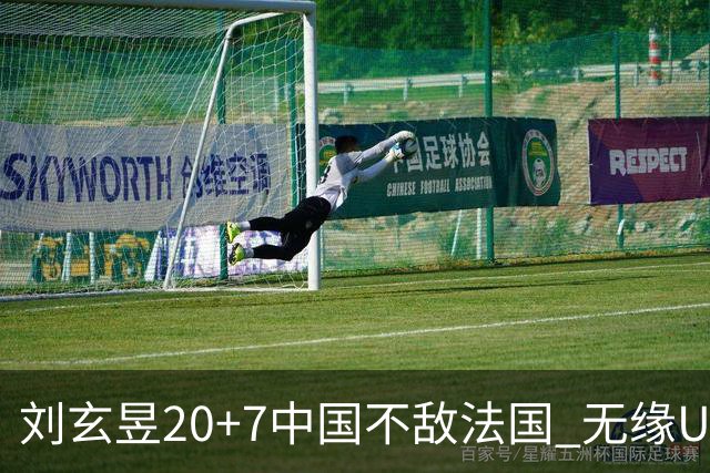 刘玄昱20+7中国不敌法国 无缘U17男篮世界杯8强