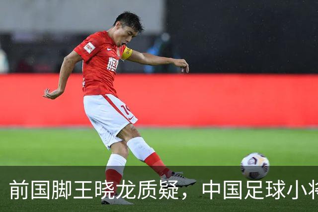 前国脚王晓龙质疑，中国足球小将的‘世界冠军’含金量几何？