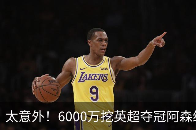 太意外！6000万挖英超夺冠阿森纳锋将，巴萨这笔交易暗藏巨大变数