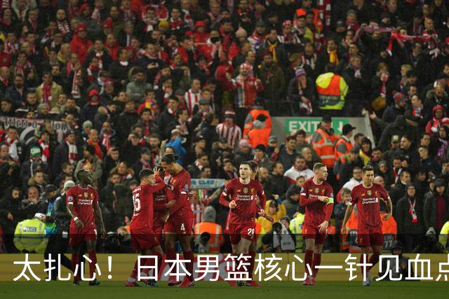 太扎心！日本男篮核心一针见血点评中国男篮，值得郭士强借鉴