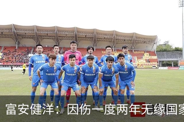 富安健洋：因伤一度两年无缘国家队还能踢世界杯，感恩森保一教练