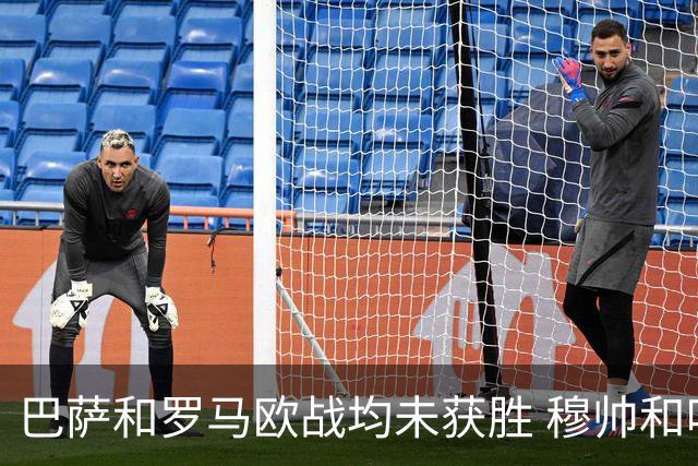 巴萨和罗马欧战均未获胜 穆帅和哈维都抱怨起草坪
