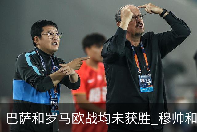 巴萨和罗马欧战均未获胜 穆帅和哈维都抱怨起草坪