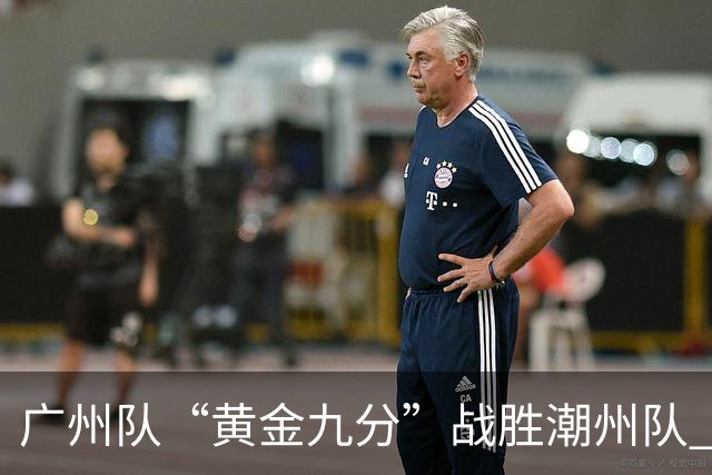 广州队“黄金九分”战胜潮州队 “粤BA”四强出炉