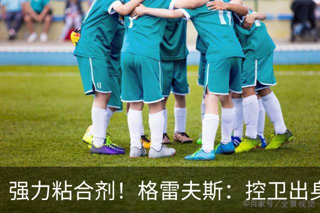 强力粘合剂！格雷夫斯：控卫出身空间型4号位 模板迪奥/李凯尔
