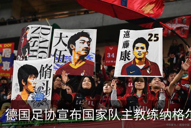 德国足协宣布国家队主教练纳格尔斯曼辞职