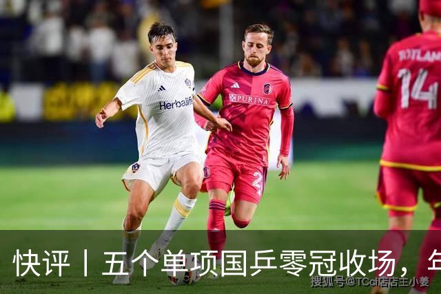 快评丨五个单项国乒零冠收场，年轻小将为何“不灵”？