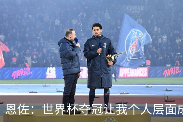 恩佐：世界杯夺冠让我个人层面成长很多 决赛马丁内斯拯救了我们