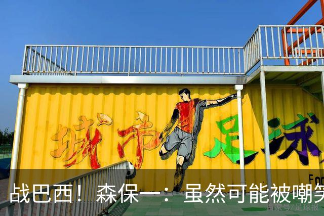 战巴西！森保一：虽然可能被嘲笑 但我们的目标世界杯夺冠