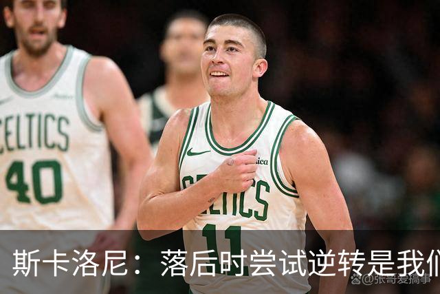 斯卡洛尼：落后时尝试逆转是我们毕生都在做的事情，会继续做下去