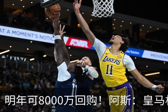 明年可8000万回购！阿斯：皇马相信帕斯未来会回归，有优先匹配权