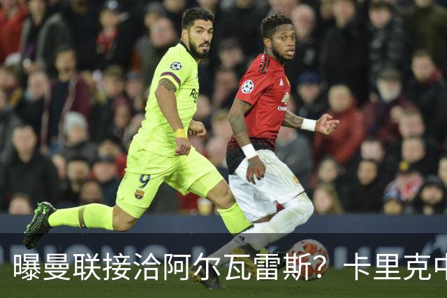 曝曼联接洽阿尔瓦雷斯？卡里克中锋真实计划揭秘，一人仍拒绝离队