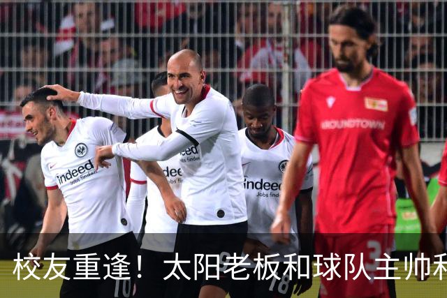 校友重逢！太阳老板&球队主帅&布里奇斯均来自密歇根州立大学