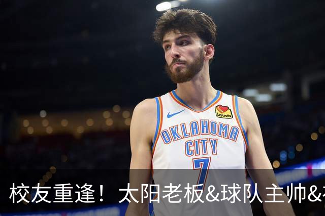 校友重逢！太阳老板&球队主帅&布里奇斯均来自密歇根州立大学