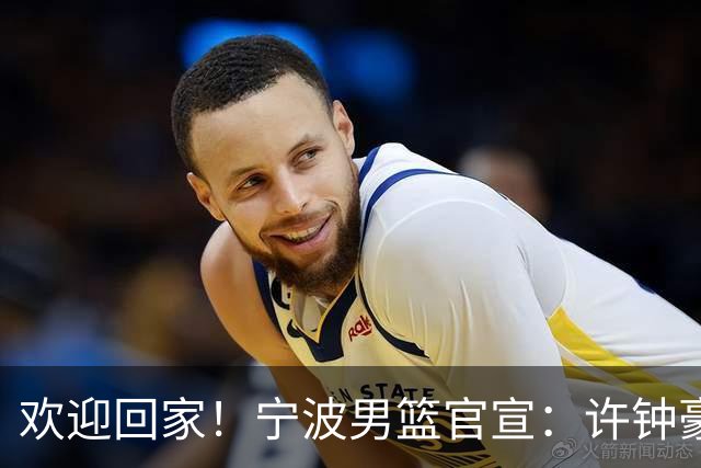 欢迎回家！宁波男篮官宣：许钟豪将担任球队助理教练！