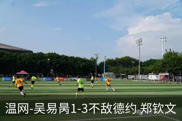 温网-吴易昺1-3不敌德约 郑钦文“一轮游”+王欣瑜张帅晋级