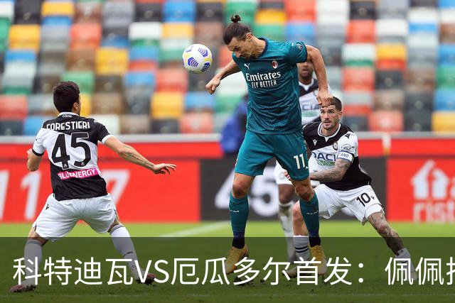 科特迪瓦VS厄瓜多尔首发：佩佩搭档扬-迪 凯塞多领军