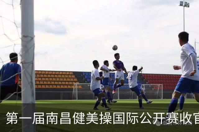 第一届南昌健美操国际公开赛收官