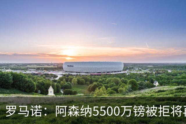 罗马诺：阿森纳5500万镑被拒将再次报价吉马良斯 想留下约克雷斯