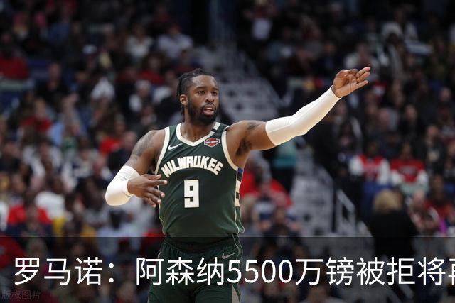 罗马诺：阿森纳5500万镑被拒将再次报价吉马良斯 想留下约克雷斯