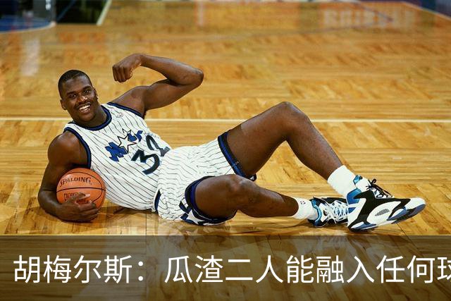 胡梅尔斯：瓜渣二人能融入任何球队，完全能想象任意一位执教德国