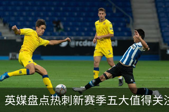 英媒盘点热刺新赛季五大值得关注球员：库卢领衔麦迪逊在列