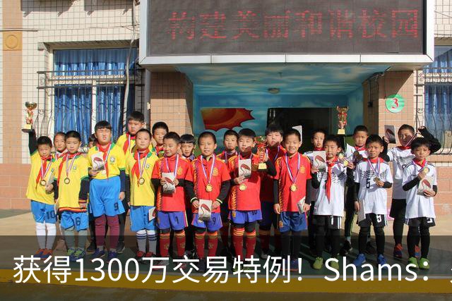 获得1300万交易特例！Shams：火箭搭上3个次轮将电风扇送往黄蜂！