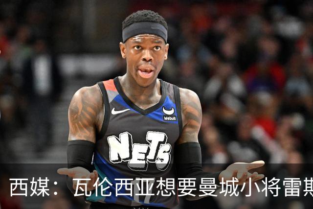 西媒：瓦伦西亚想要曼城小将雷斯和皇马小将霍安·马丁内斯