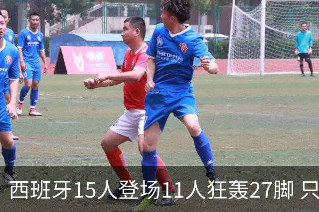 西班牙15人登场11人狂轰27脚 只收获0-0该是谁的锅？