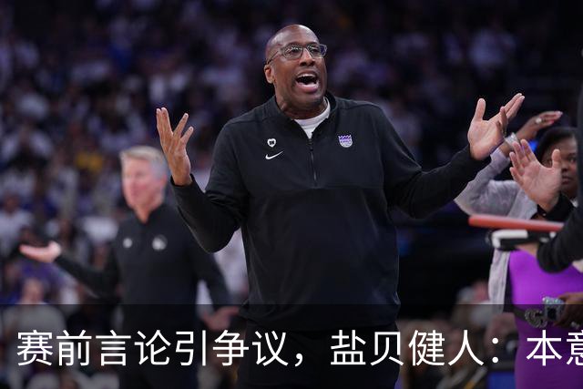 赛前言论引争议，盐贝健人：本意不是说巴西弱，而是今时不同以往