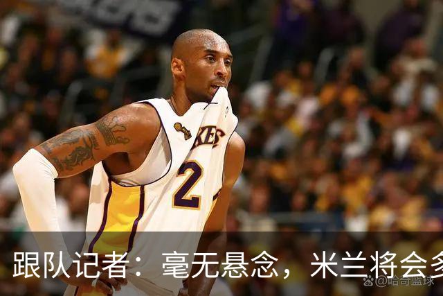 跟队记者：毫无悬念，米兰将会多付100万欧从莱切反买断卡马达