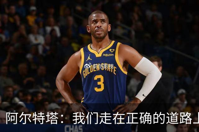 阿尔特塔：我们走在正确的道路上 祝贺曼城夺冠