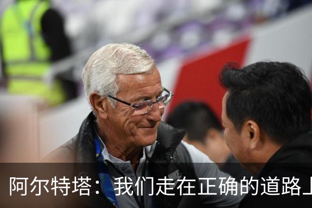 阿尔特塔：我们走在正确的道路上 祝贺曼城夺冠