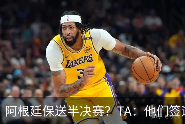 阿根廷保送半决赛？TA：他们签运确实太好，一路都难碰到争冠队
