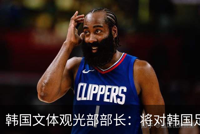 韩国文体观光部部长：将对韩国足协展开专项审计 成立调查委员会