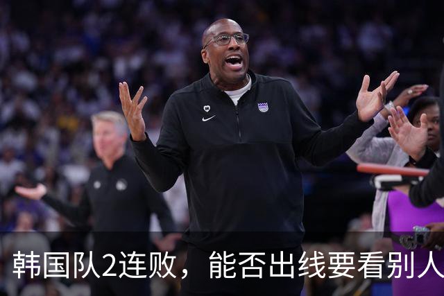 韩国队2连败，能否出线要看别人脸色 主帅洪明甫发布会上被问“球队是否集体食物中毒”