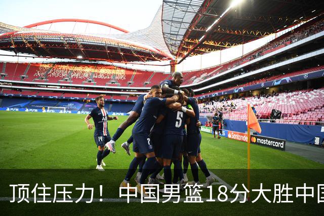 顶住压力！中国男篮18分大胜中国台北队，晋级世预赛第二阶段