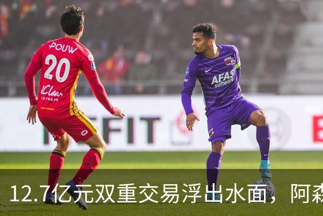 12.7亿元双重交易浮出水面，阿森纳夏窗加速补强中场与进攻选择