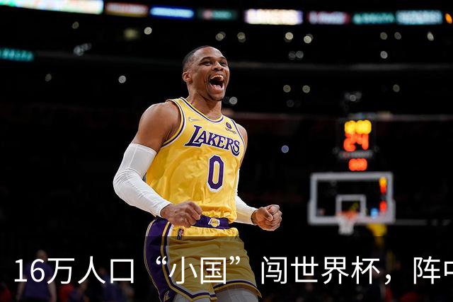 16万人口“小国”闯世界杯，阵中还有一位华裔球星